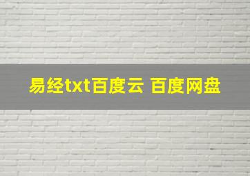 易经txt百度云 百度网盘